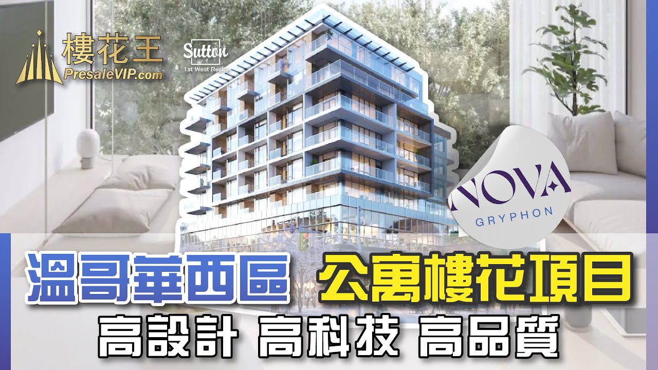 【樓花王VIP搶先預覽】溫哥華西區高端設計/高科技/高品質公寓預售項目！ （粵語版）