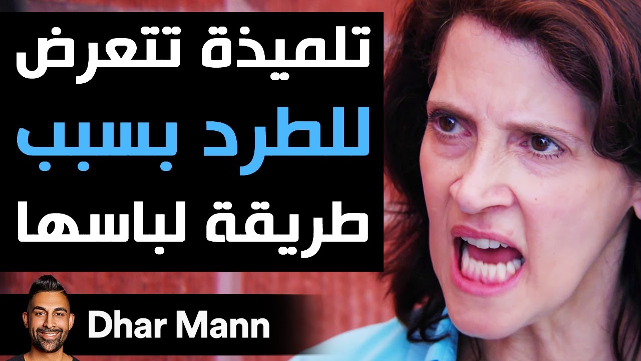 Dhar Mann | تلميذة تتعرض للطرد بسبب طريقة لباسها