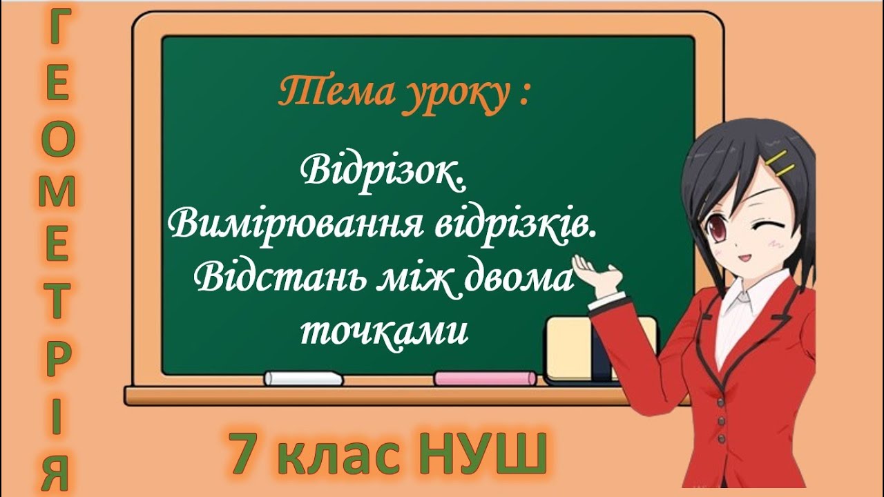 Відрізок. Вимірювання відрізків. Відстань між двома точками (Геометрія 7 клас НУШ)