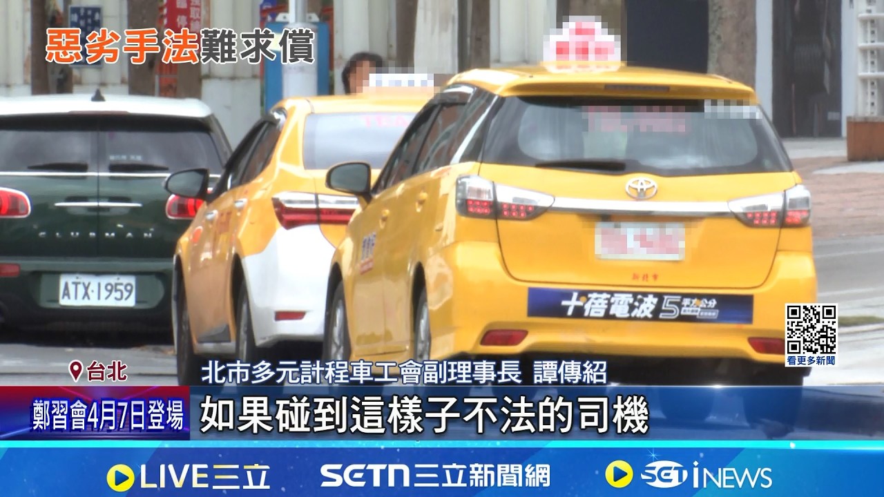 控小黃運將偷天換日