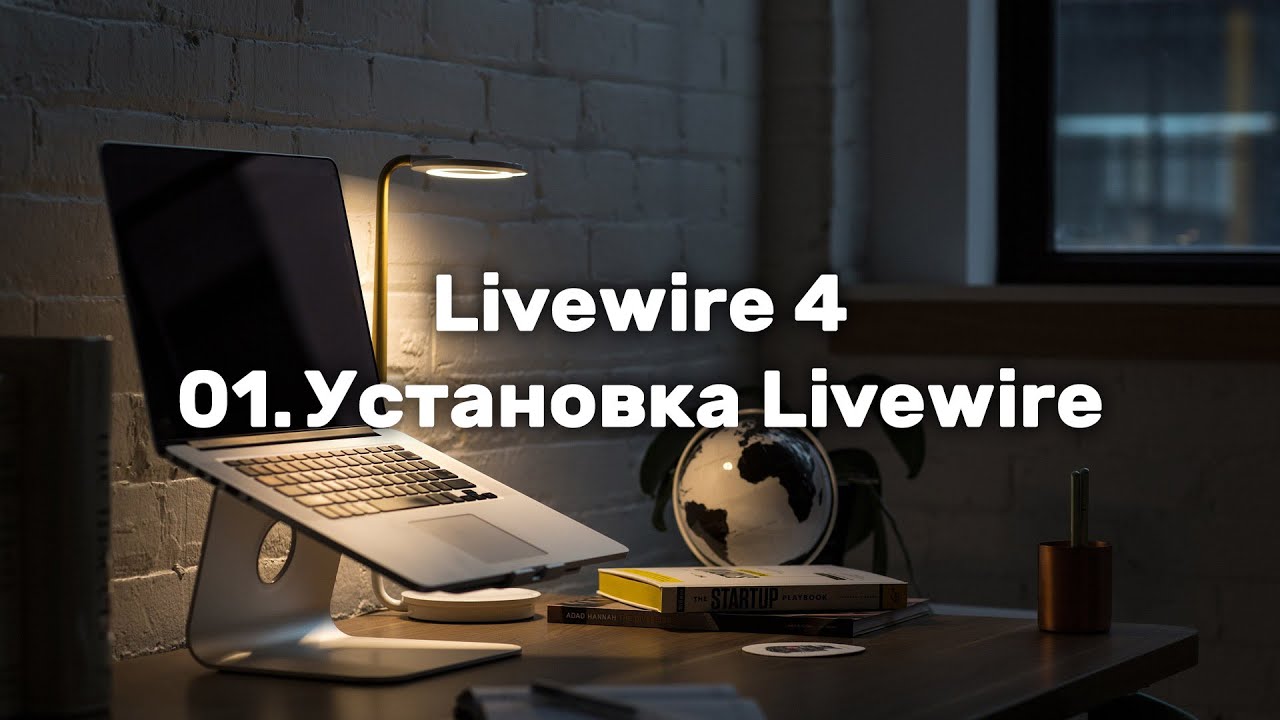 Laravel Livewire 4. Урок 1. Установка Livewire
