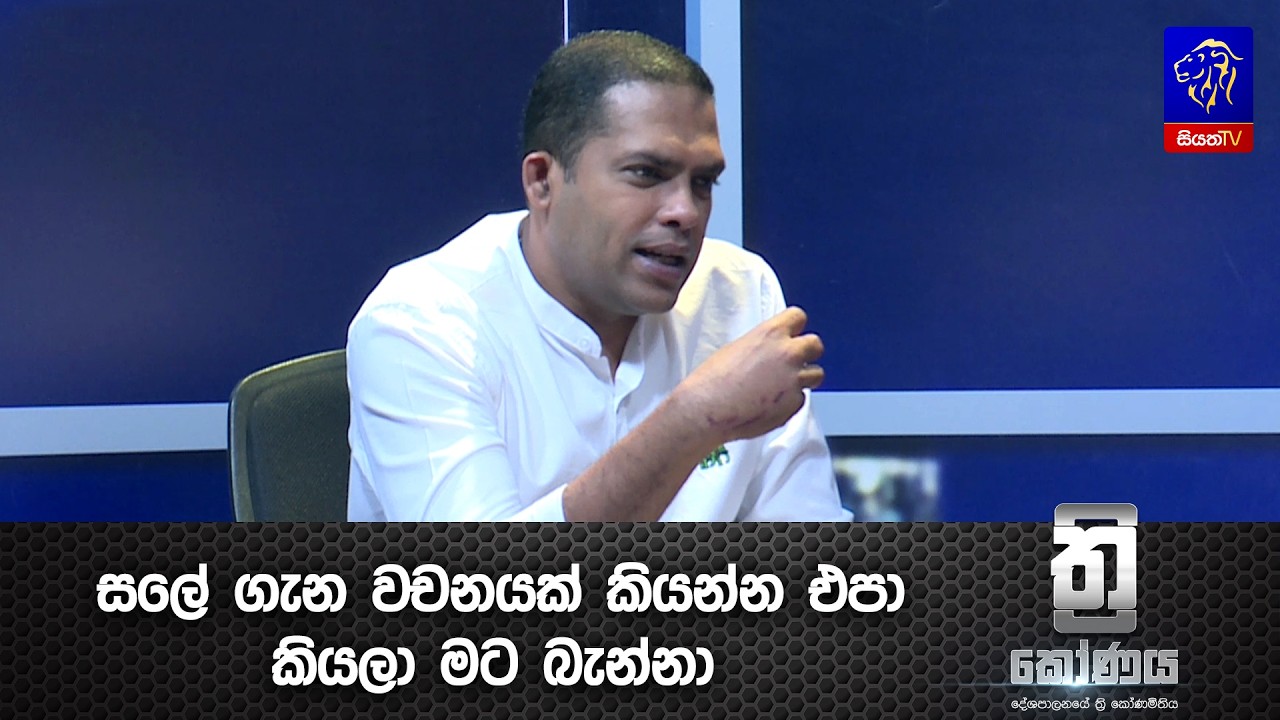සලේ ගැන වචනයක් කියන්න එපා කියලා මට බැන්නා