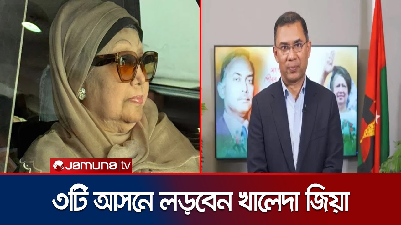 বগুড়া-৬ আসন থেকে ধানের শীষে লড়বেন তারেক রহমান | Tarique | BNP | Jamuna TV