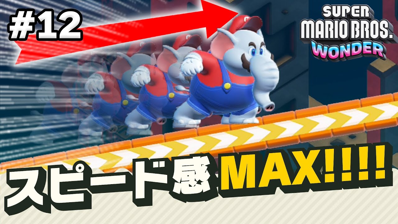このスピードは誰にも止められない！一気にゴールへGO！ってあれ？コーダのスーパーマリオブラザーズワンダー実況 Part12【マリオワンダー】
