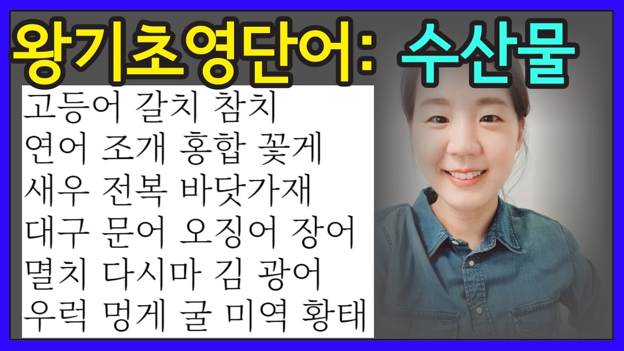 영어단어 재밌게 외우기 (수산물 해물) 초등영어단어, 기초 영어단어