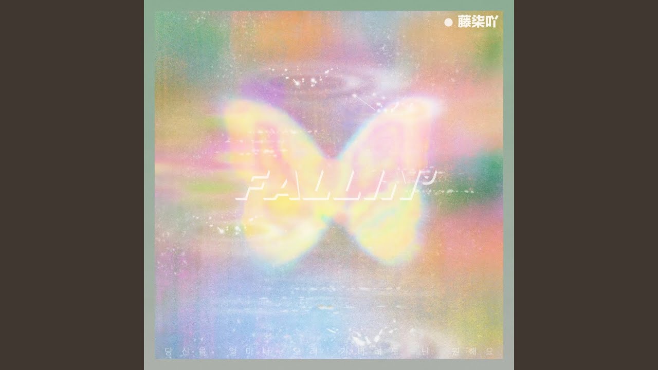 FALLIN' (氛围版)