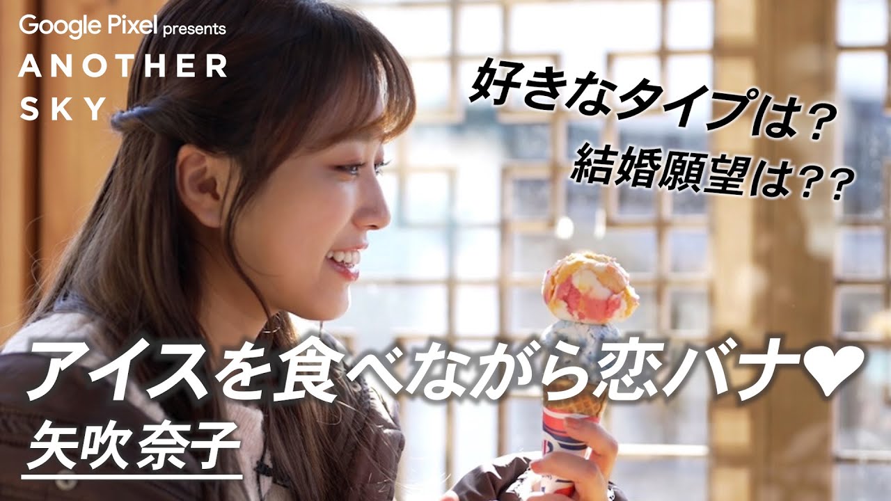 矢吹奈子が、アイスを食べながら恋バナ♡