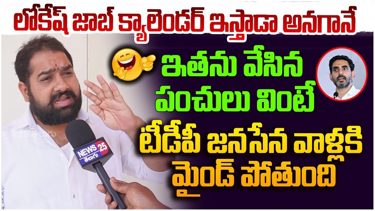 లోకేష్ జాబ్ క్యాలెండర్ పై ఈయన పంచులు చూడండి | Public talk on Nara Lokesh | AP Job Calendar 