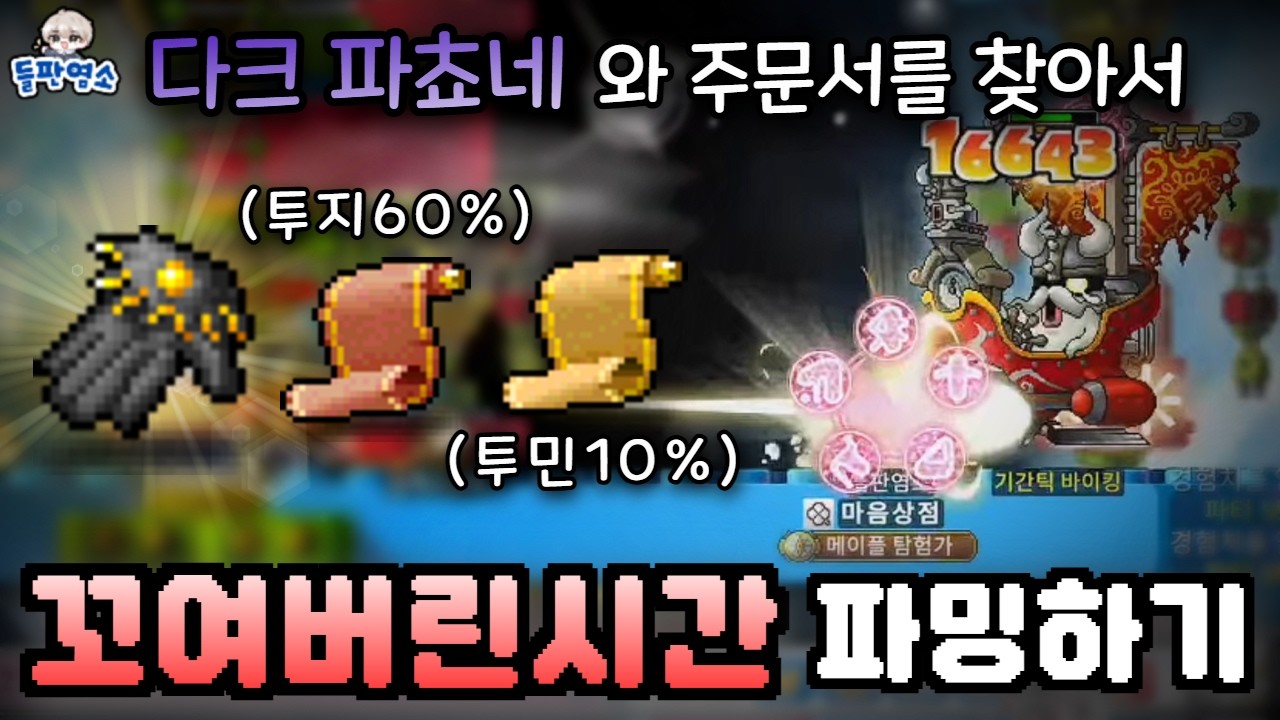 [메이플랜드] 기간틱 바이킹 30시간 파밍 결과