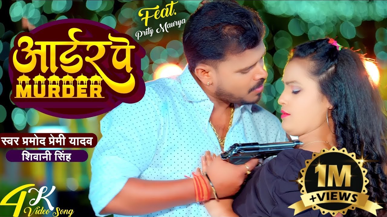 #video | #pramod Premi Yadav |आर्डर पर मर्डर | #shivani Singh | Order Par Murder | BhojpuriSong 2024