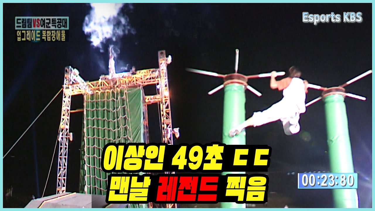 이상인만 가능한 업그레이드 장애물 경기 '49초' 레전드 기록 #출발드림팀 KBS 001001 방송