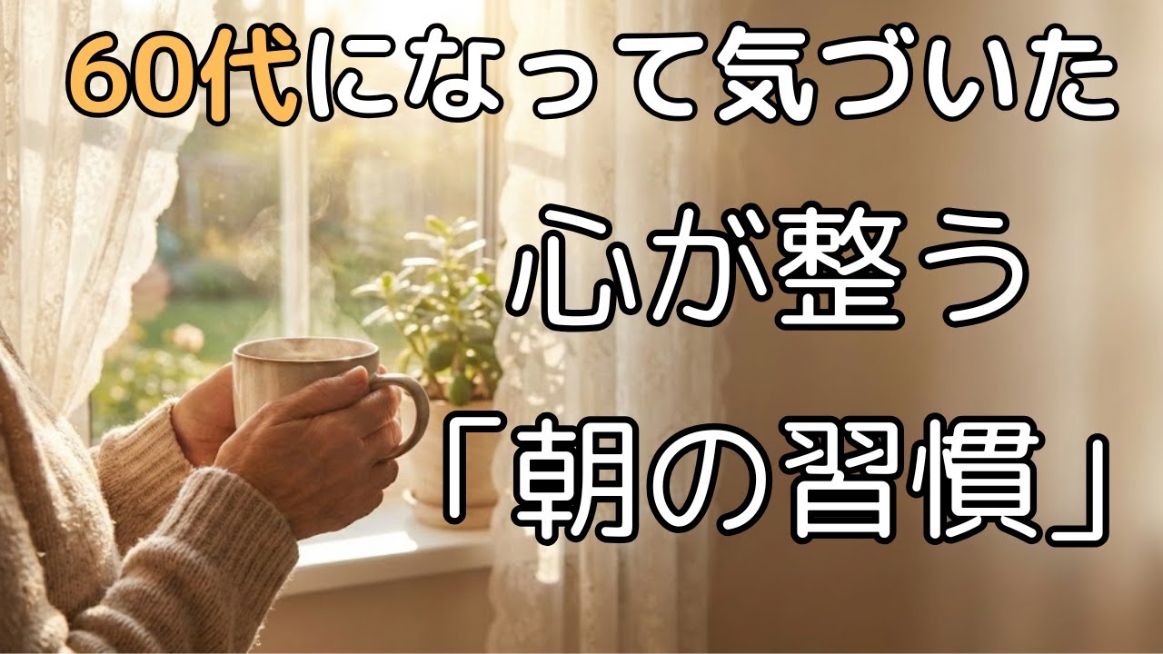 60代、心が一番整う３つの「朝の小さな習慣」
