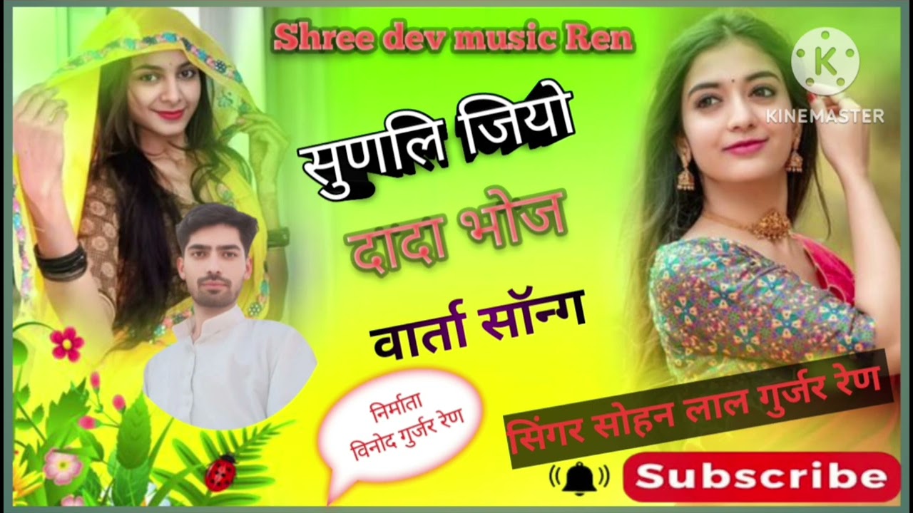 न्यू सॉन्ग सिंगर भोजराज गुर्जर एण्ड सोहन लाल जी गुर्जर 