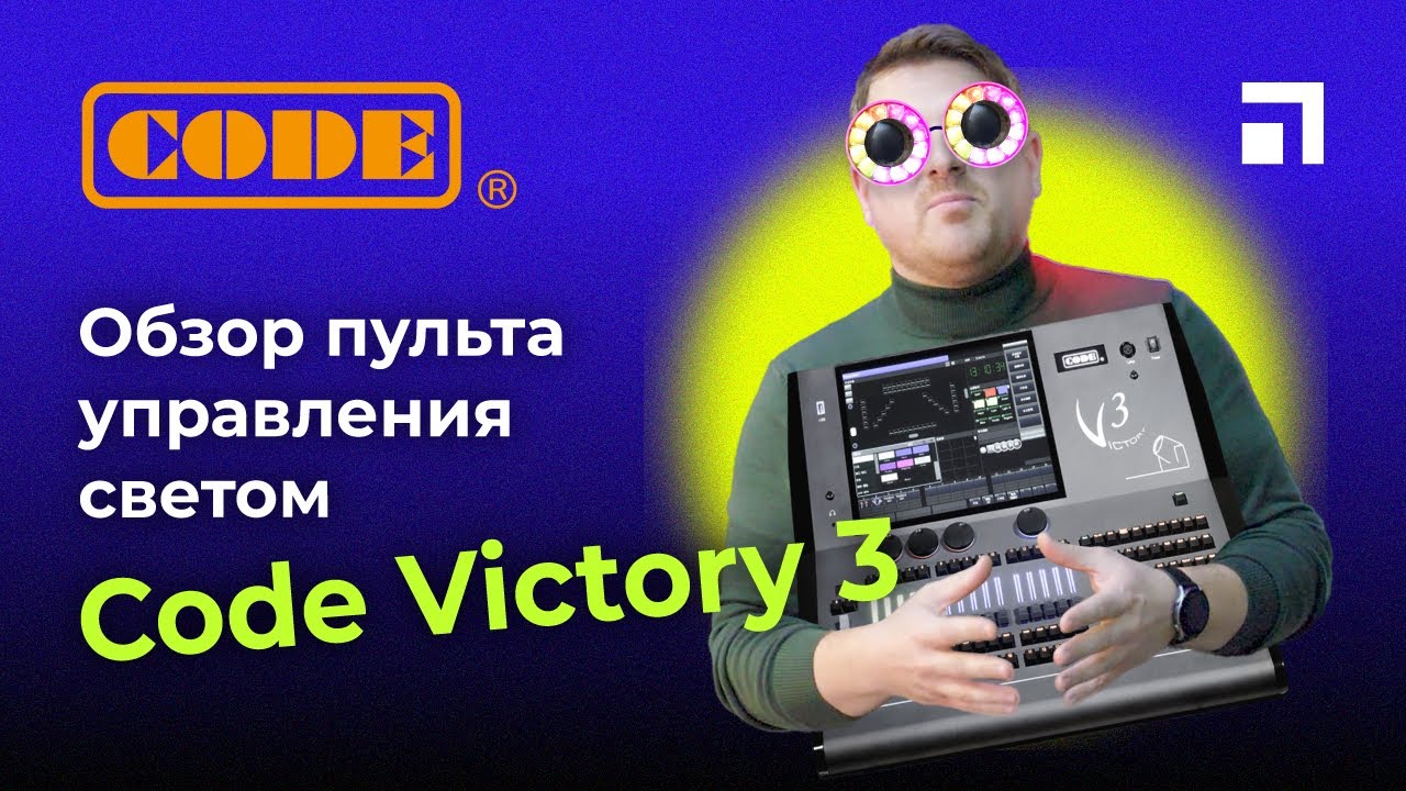 Обзор панели управления светом Code Victory3