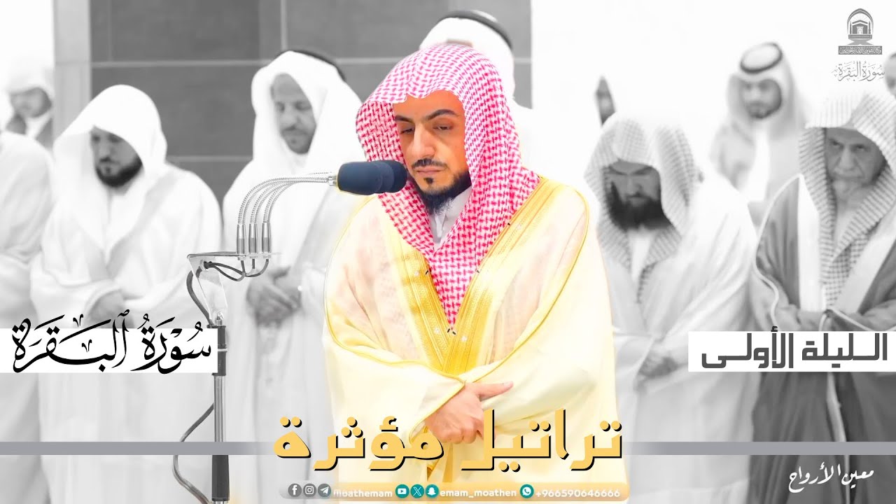 تراتيل مؤثرة للشيخ د. الوليد الشمسان ~ الليلة الأولى كاملة مرئية الحرم المكي رمضان 1445هـ