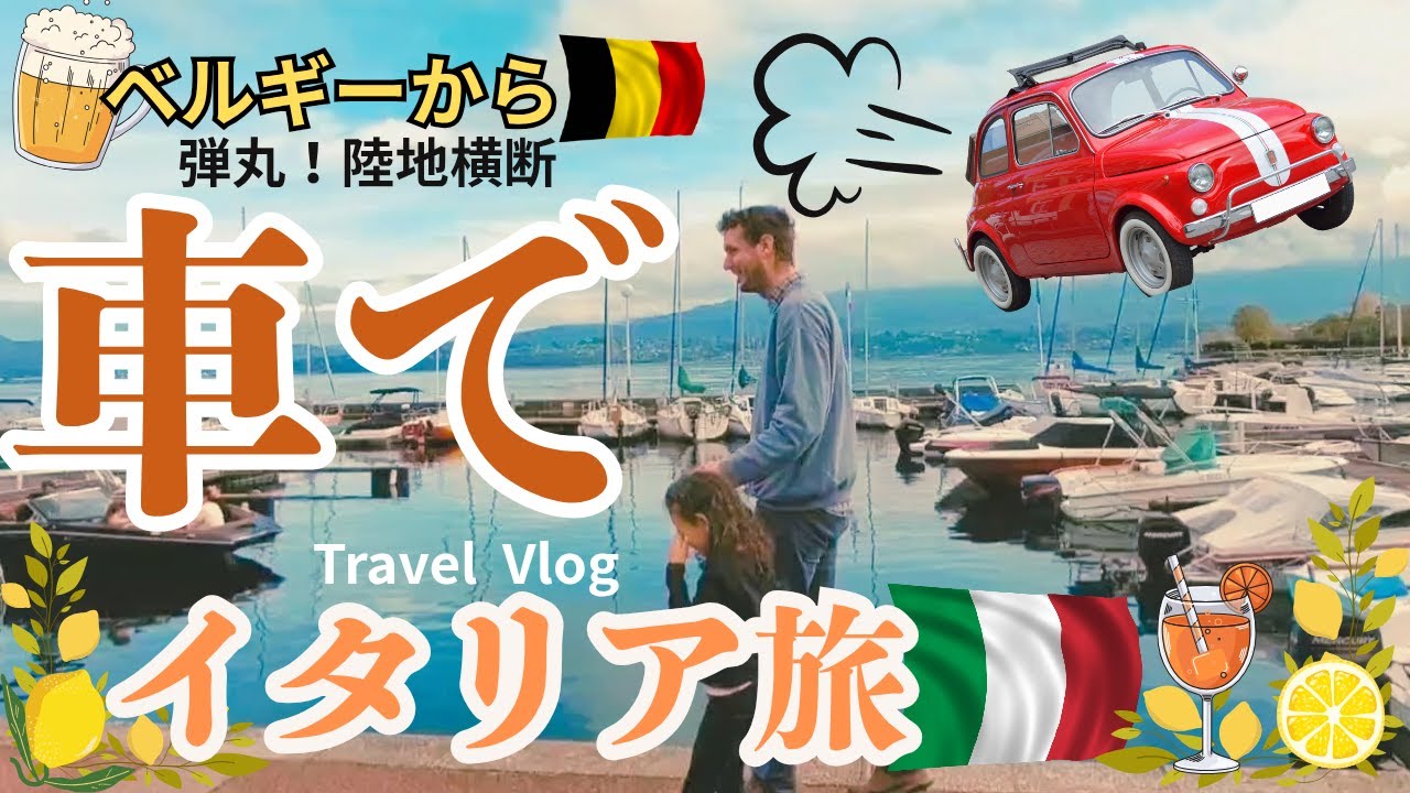 【イタリア旅行１６日間！】家族で人生初！イタリア旅行！ベルギーからイタリアまで車で陸地横断！