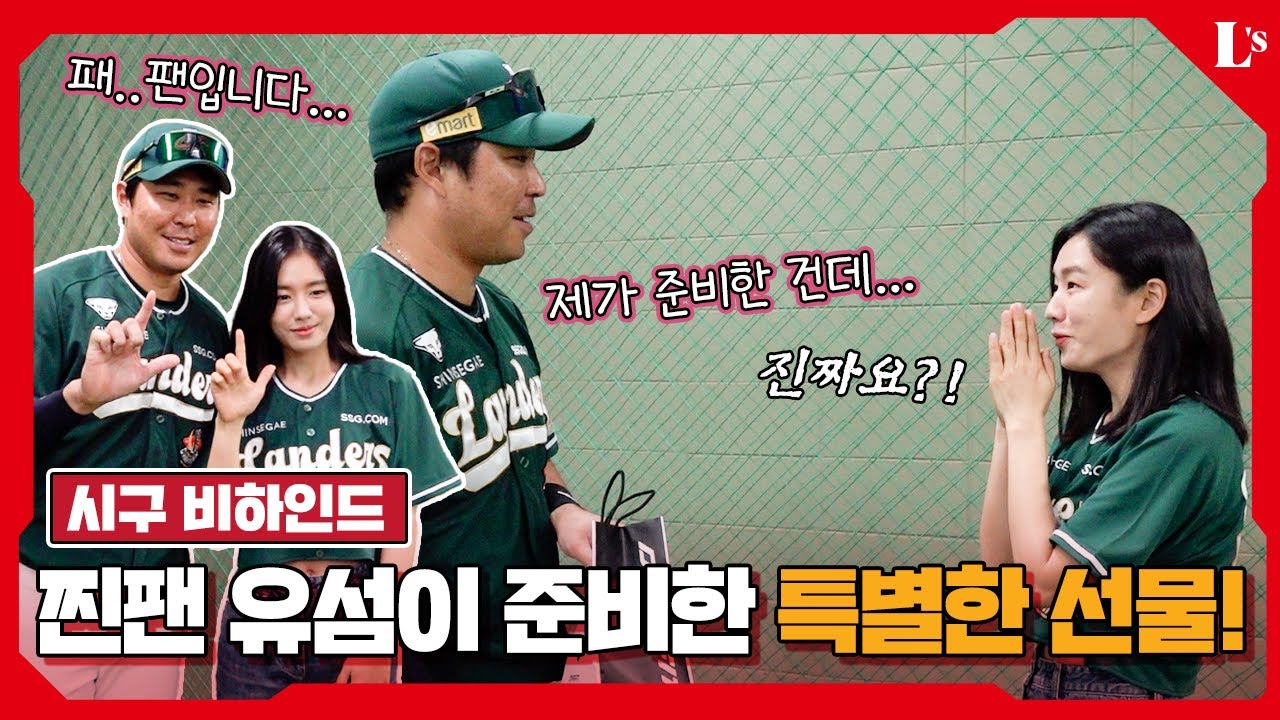 랜더스필드를 찾아온 길채낭자💗ㅣ찐팬 한유섬과 안은진의 시구 비하인드