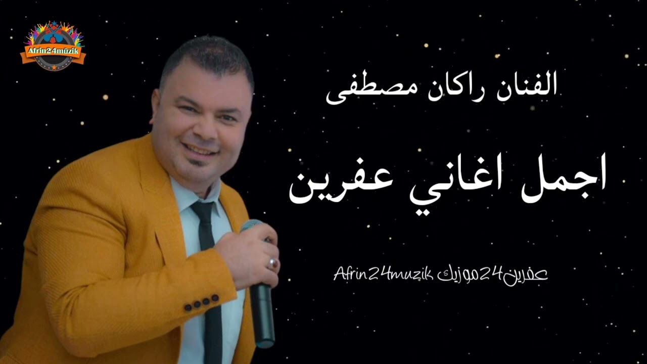 الفنان راكان مصطفى 🎼 اجمل اغاني عفرين 2024
