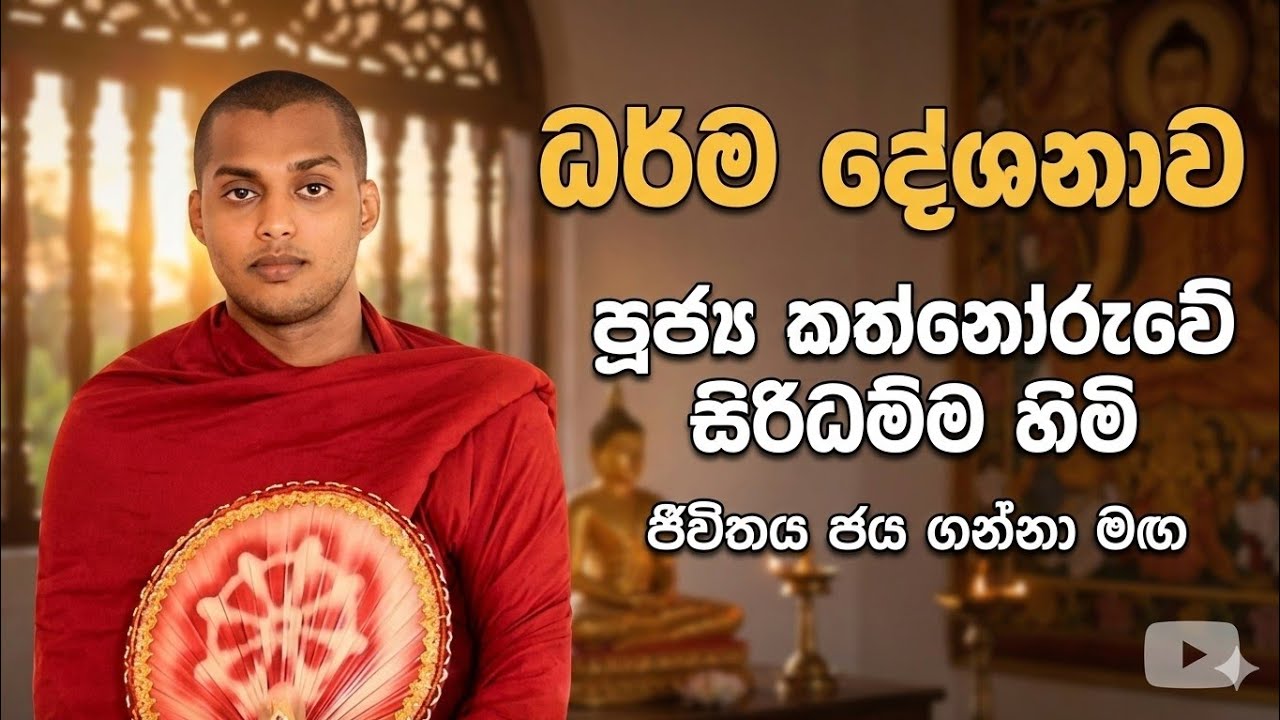 ජීවිතයට අරුතක් දෙන වටිනා ධර්ම දේශනාවක් - පූජ්‍ය කන්ත්නොරුවේ සිරිධම්ම හිමි | Siridhamma Himi🙏🙏🙏