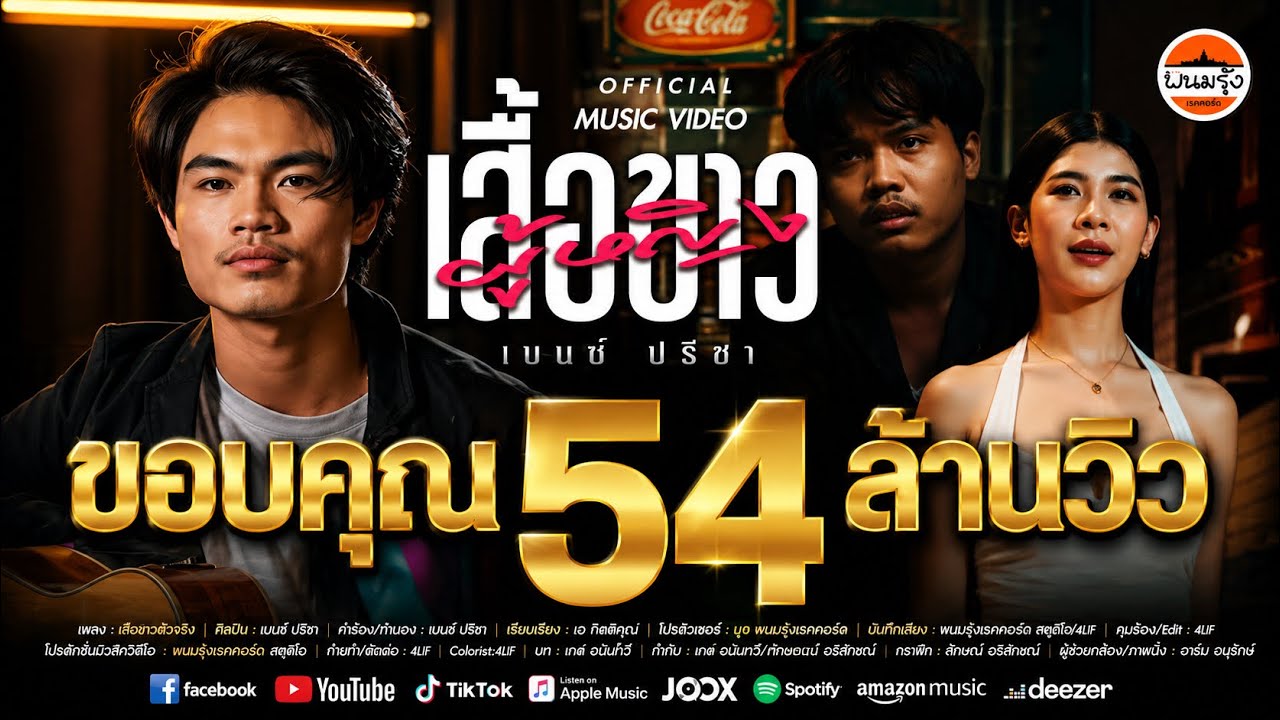ผู้หญิงเสื้อขาว - เบนซ์ ปรีชา : พนมรุ้งเรคคอร์ด【OFFICIAL MV】