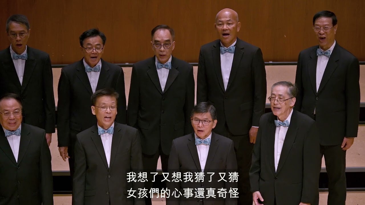 2024香港天馬合唱團曲韻詩情音樂會05 對面的女孩看過來