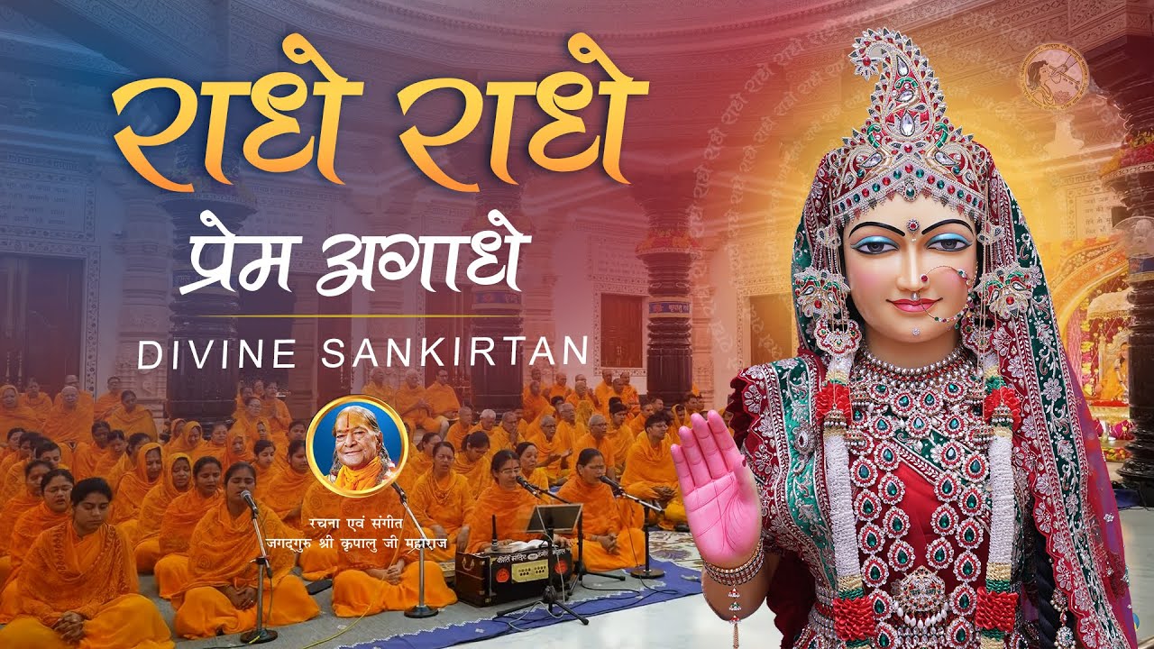 राधा रानी का मधुर भजन - Radhe Radhe Radhe Prem Agadhe | Jagadguru Kripalu Ji Maharaj Bhajan