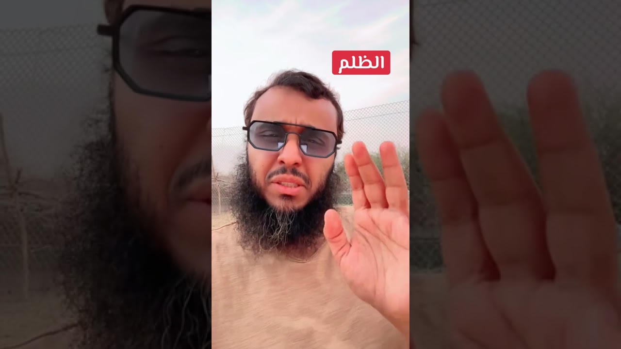 62 - الظلم