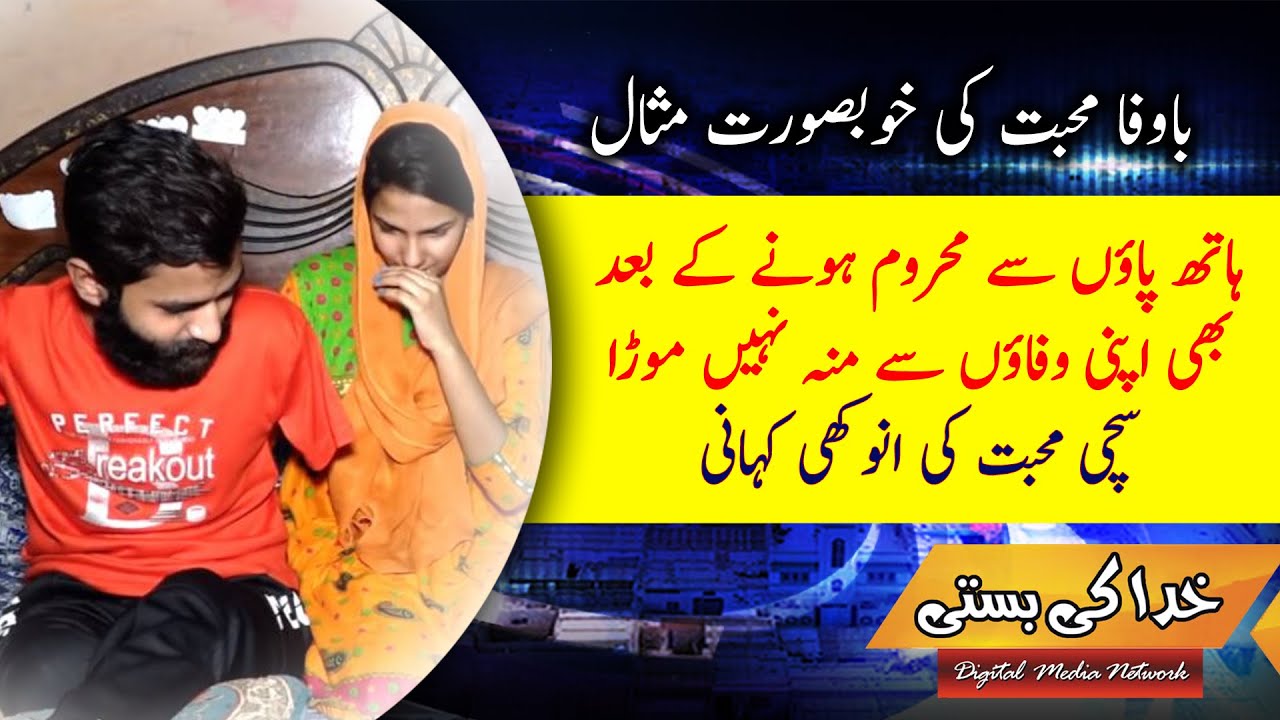 Sana & Dawood True Story of Sincere Love | Khuda Ki Basti