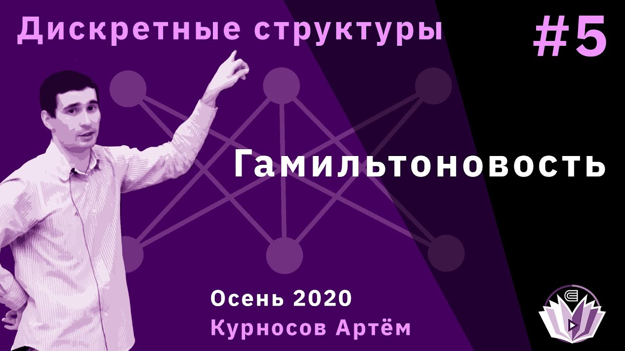 Дискретные структуры 5. Гамильтоновость