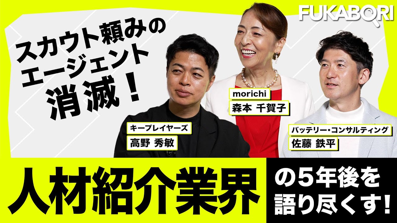 【人材紹介 転職】著名ヘッドハンター集結！業界の裏側と未来を語る！