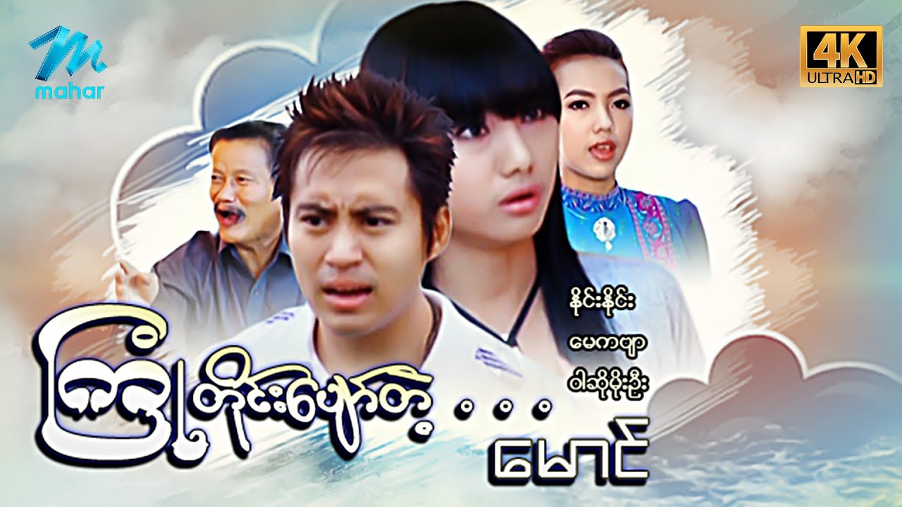 #မြန်မာဇာတ်ကား စ/ဆုံး ကြုံတိုင်းပျော်တဲ့မောင် နိုင်းနိုင်း ဝါဆိုမိုးဦး #4k Quality #myanmarmovies