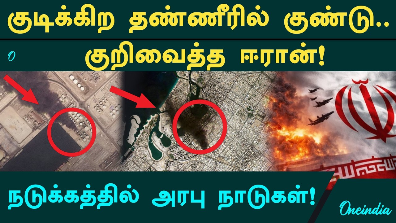 குடிக்க தண்ணி கூட கிடைக்காதா? மக்களின் தாகத்தை குறிவைக்கும் Iran War! பதற்றத்தில் UAE நாடுகள்!