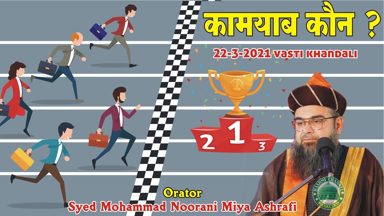 Kamyab Loog Kon ? | Syed Mohammad Noorani Miya Ashrafi | Bayan At 22-3-2021 Vasti khandali Gujarat