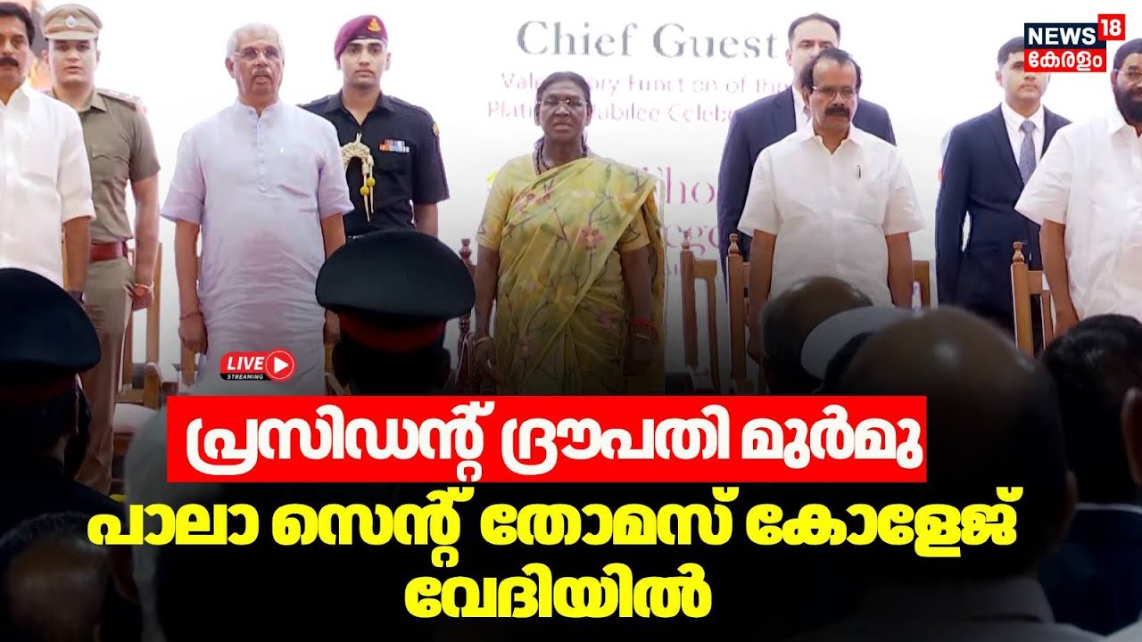 President Darupadi Murmu  At Pala St.Thomas College HD LIVE  | ദ്രൗപദി മുർമു സെന്റ് തോമസ് കോളേജിൽ
