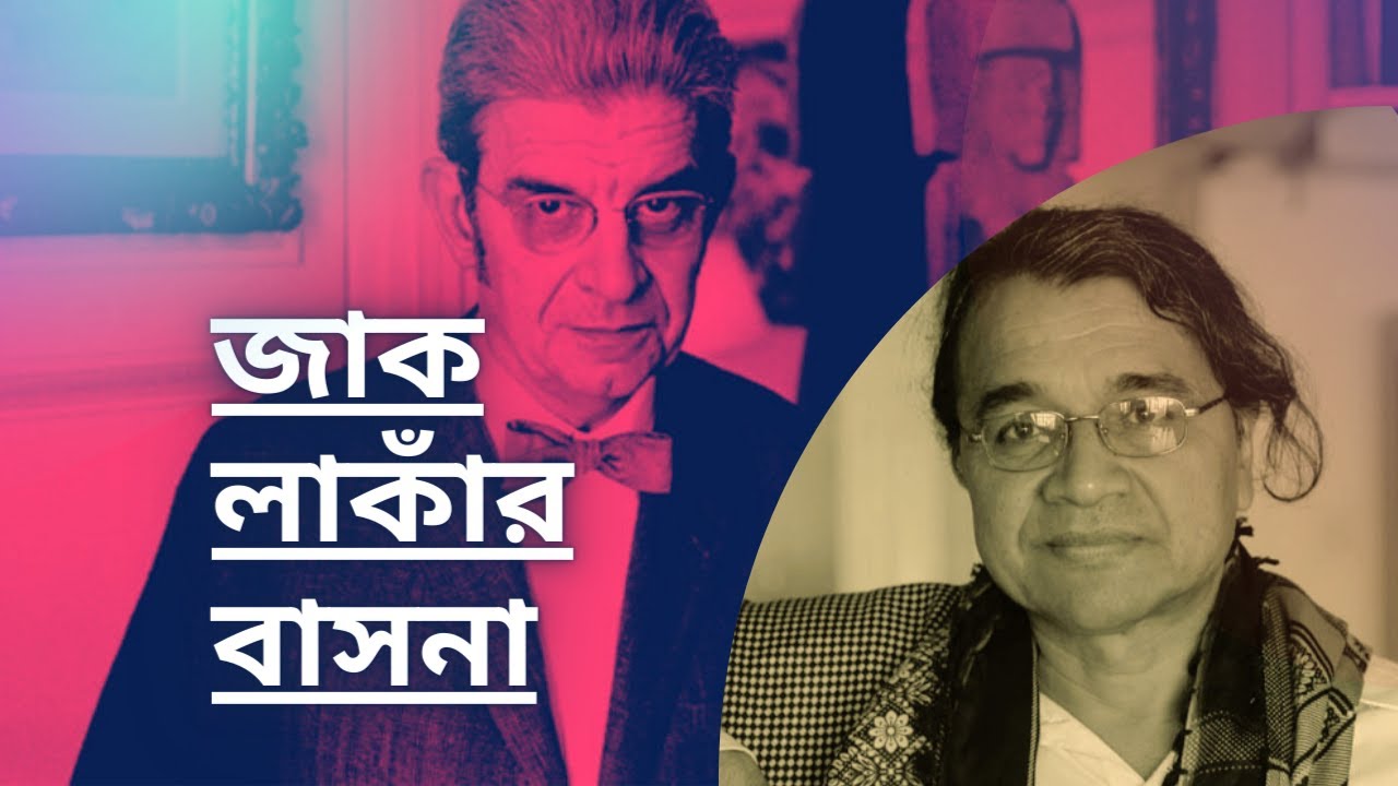 জাক লাকাঁর বাসনা / সলিমুল্লাহ খান / The Desire of Jacques Lacan / A special talk by Salimullah Khan