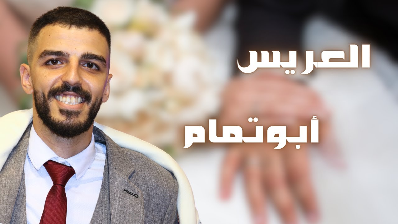 حفل عقد قران العريس نضال شرف الدين - شادي السبعاوي