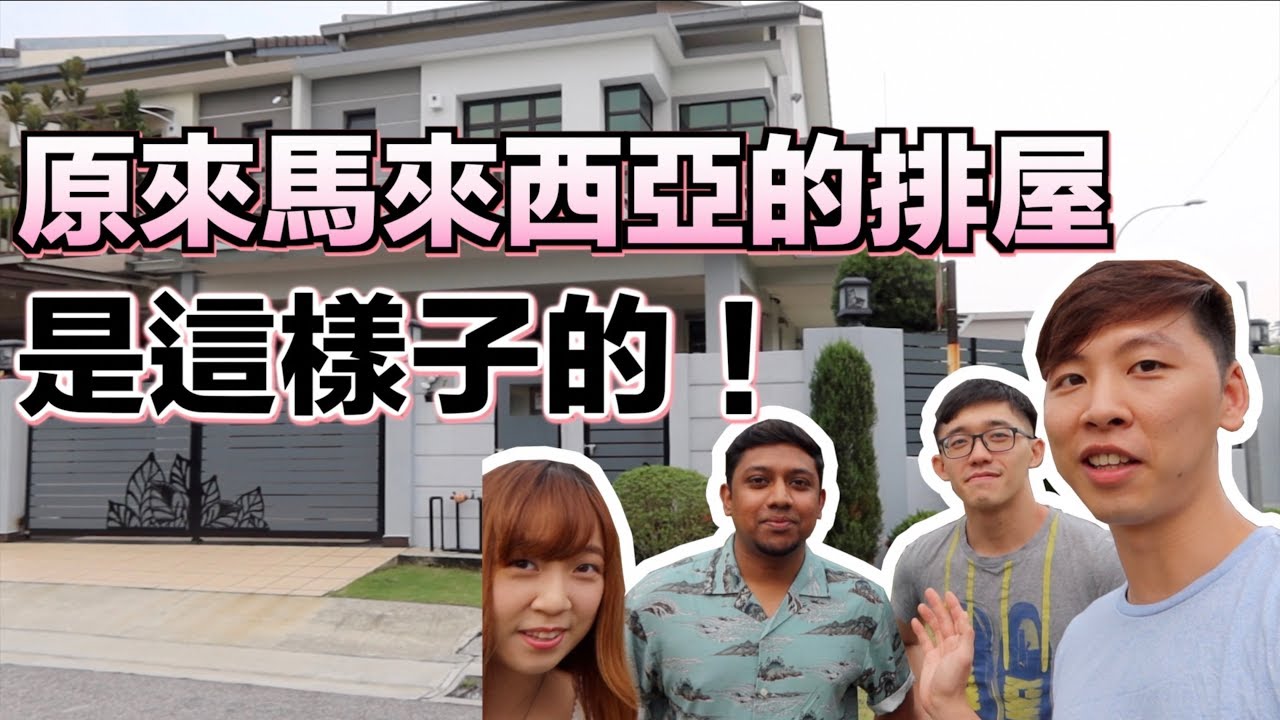 【馬來西亞日常】原來馬來西亞的排屋是這樣子的！根本就是香港幾千萬的豪宅吧！跟我們一起看看朋友家的排屋吧！