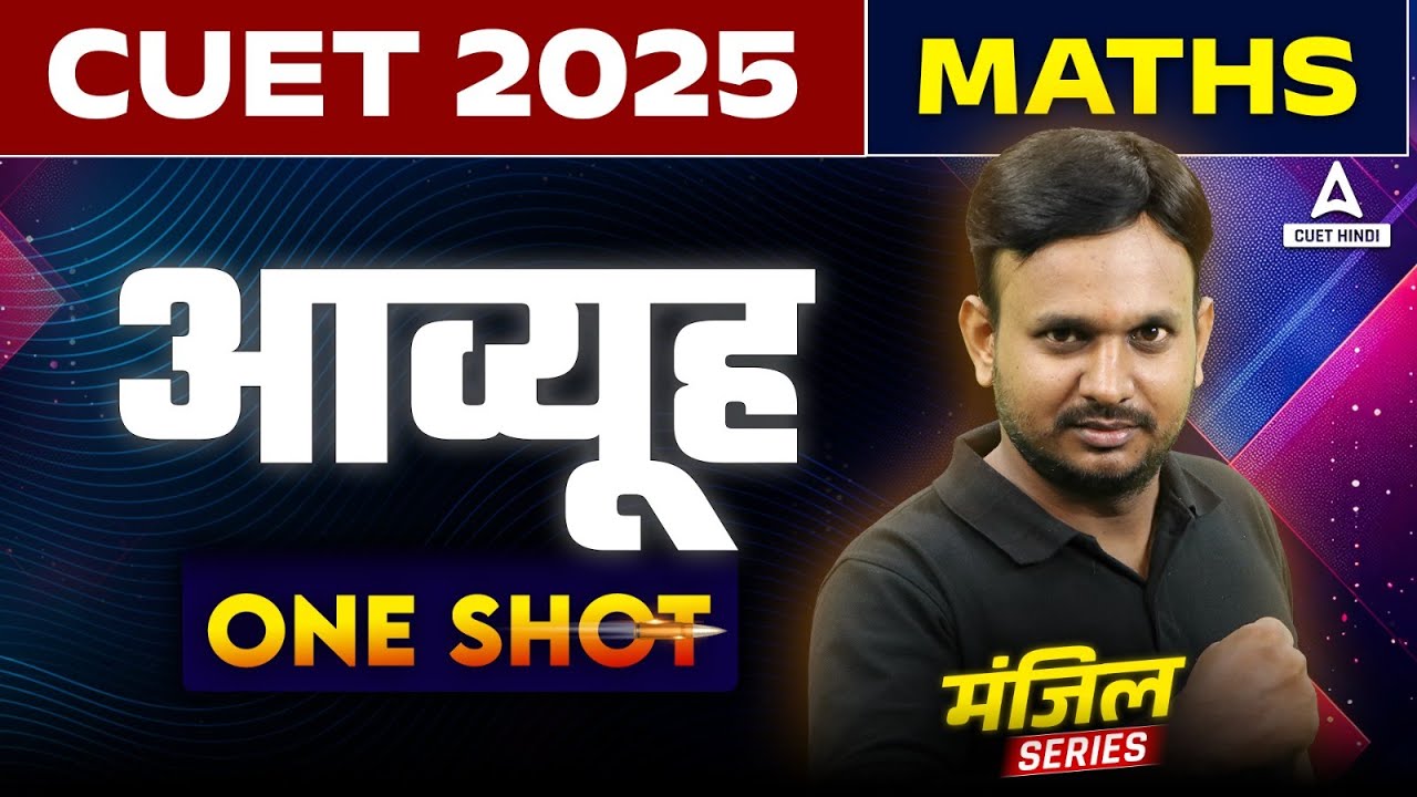 CUET 2025 Maths in Hindi | आव्यूह ( Matrices ) One Shot | Manzil हिंदी में