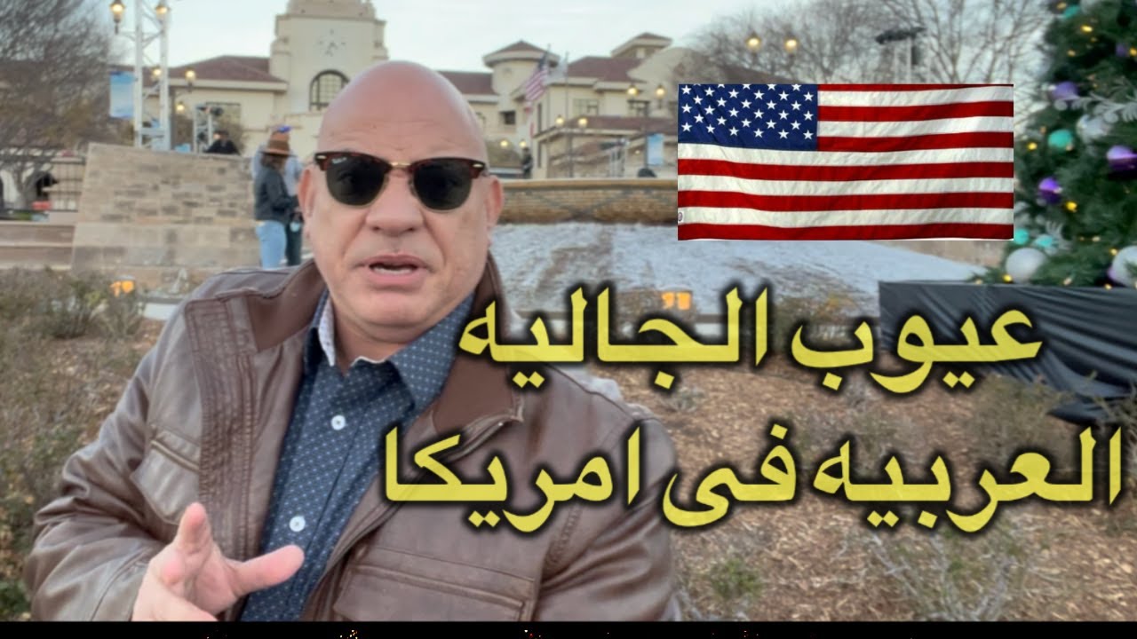 عيوب الجالية العربية بامريكا \ فيديوهات الثقافة الامريكية مع البروفيسور كرم انيس