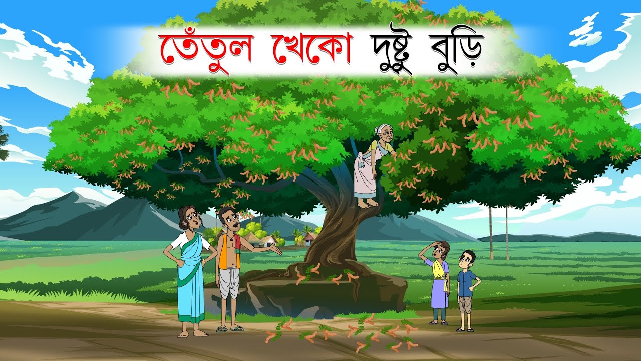 তেঁতুল খেকো দুষ্টু বুড়ি | বাংলা কার্টুন |bangla cartoon |thakumar jhuli |Bangla Golpo