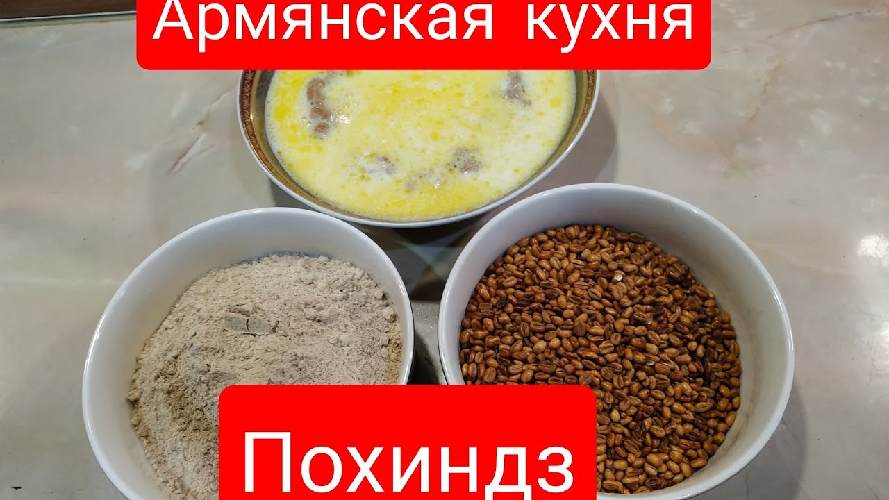 #ПОХИНДЗ/ #АРМЯНСКАЯ #КУХНЯ / СПОСОБ ПРИГОТОВЛЕНИЯ / КАША из ПШЕНИЧНЫХ КРУП