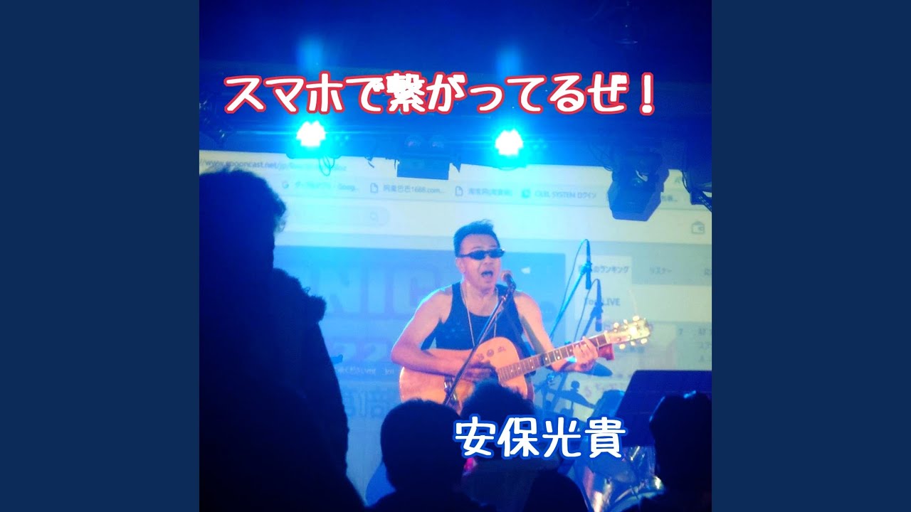 スマホで繋がってるぜ