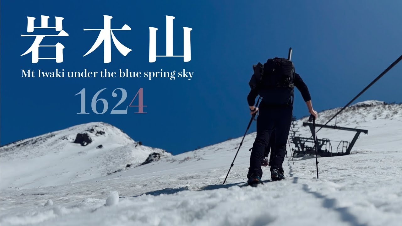 【残雪期登山】春、蒼天、岩木山。標高が1M変わりました。