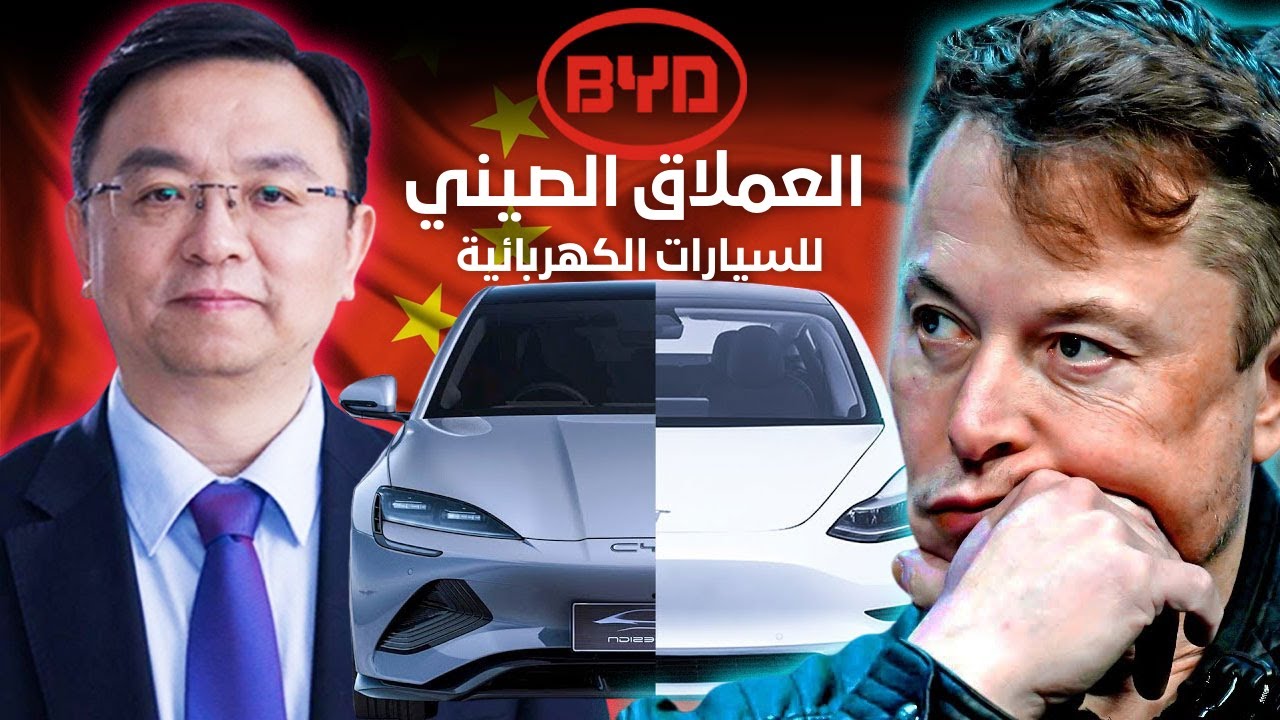 شركة BYD : عملاق السيارات الكهربائية الصينية، هل أصبحت الصناعة الأمريكية وشركة تسلا في خطر؟