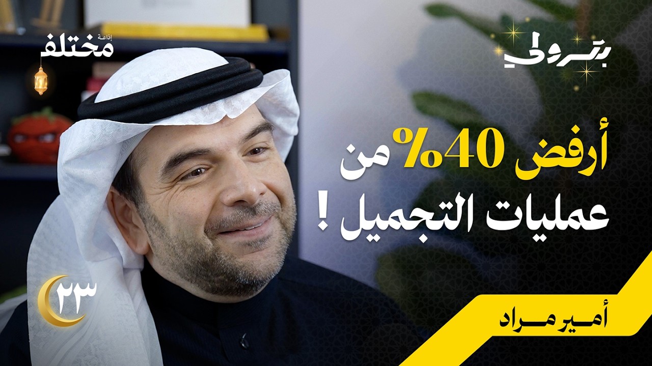 أسرار جراحة التجميل بين الابتكار الطبي و الهوس النفسي | بودكاست بترولي