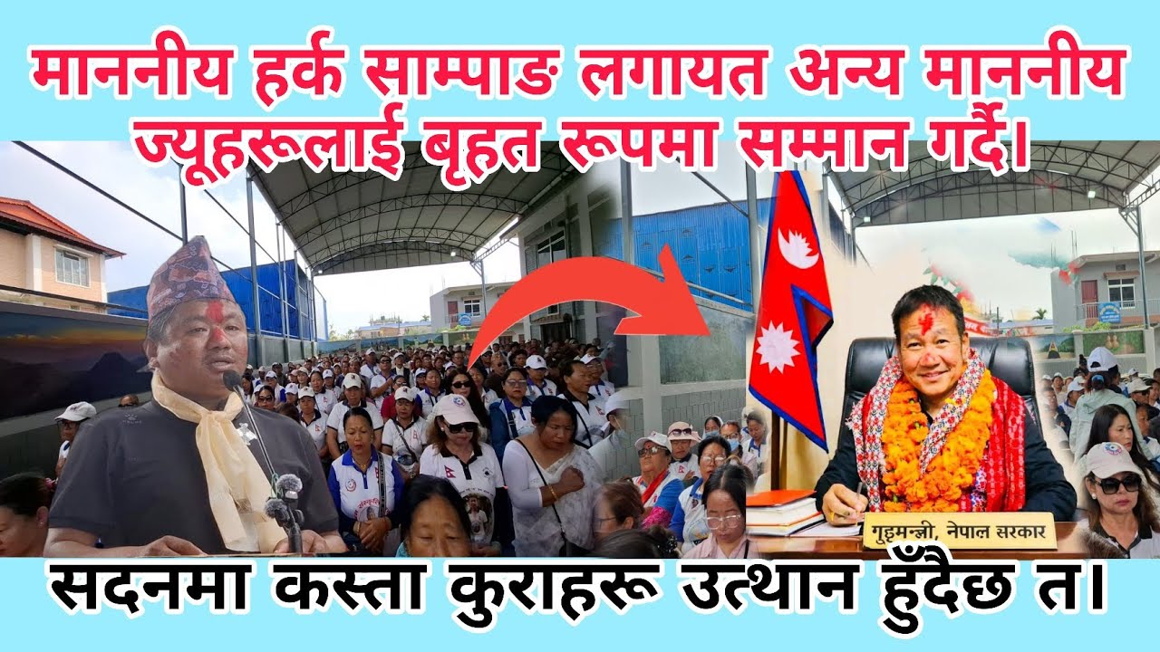माननीय हर्क साम्पाङ लगायत अन्य माननीय ज्यूहरूलाई बृहत रूपमा सम्मान गर्दै।