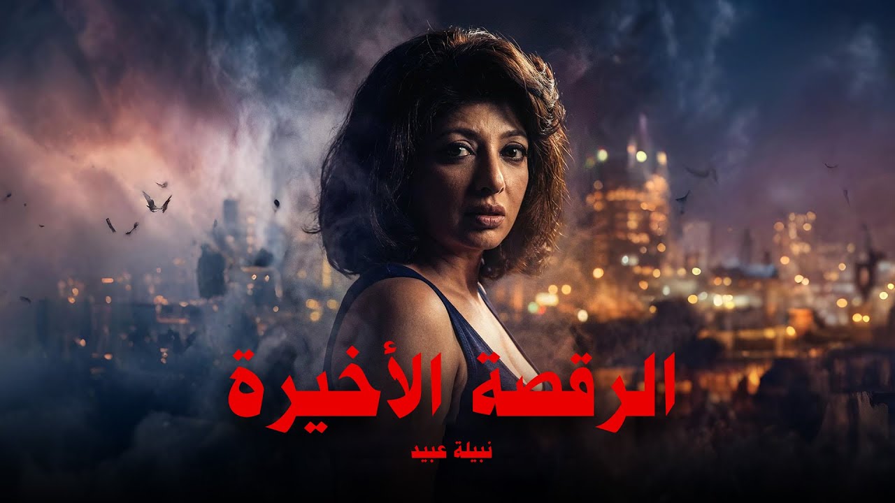 حصريا فيلم الاثاره 🔥🔥 ( الرقصة الاخيره ) بطوله نبيله عبيد _ حسين فهمي #افلام