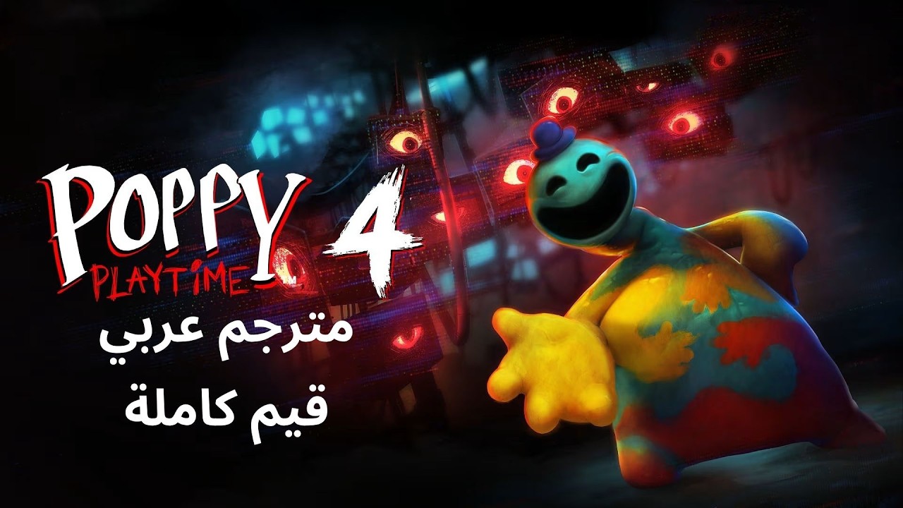 تختيم لعبة : poppy playtime chapter 4 / مترجم عربي / قيم كامل