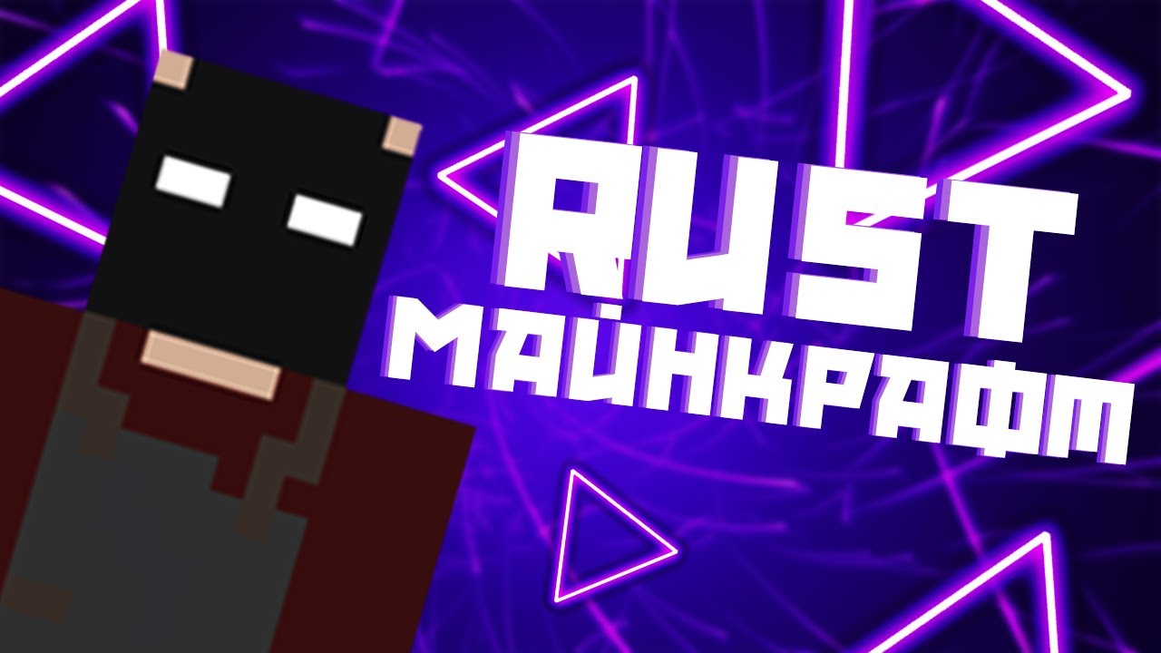 RUST в MINECRAFT!!!НАЧАЛО ВЫЖИВАНИЯ