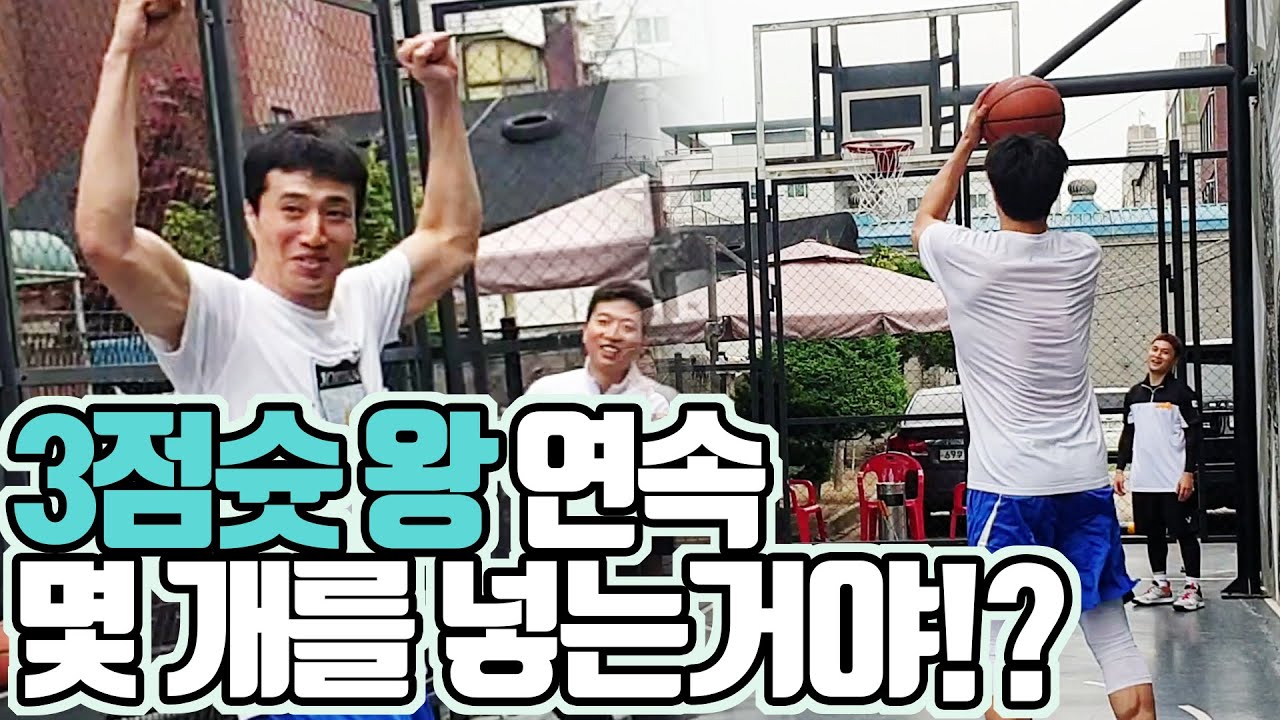 3년연속 3점슛왕과 3점슛 대결!! 은퇴 후의 실력은??